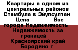 Квартиры в одном из центральных районов Стамбула в Эйупсултан. › Цена ­ 48 000 - Все города Недвижимость » Недвижимость за границей   . Красноярский край,Бородино г.